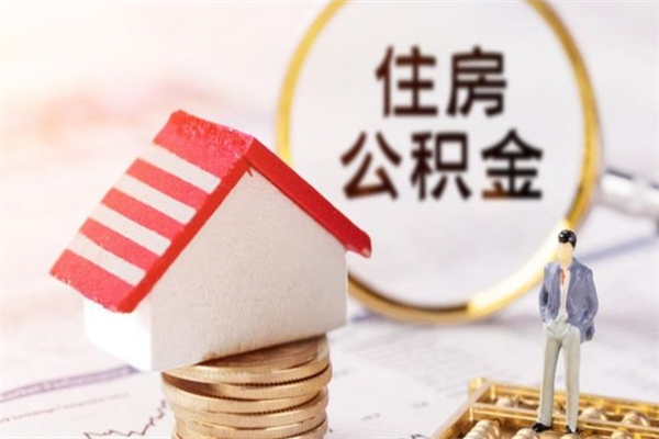 淄博封存公积金取手续（封存住房公积金提取秒到账吗）