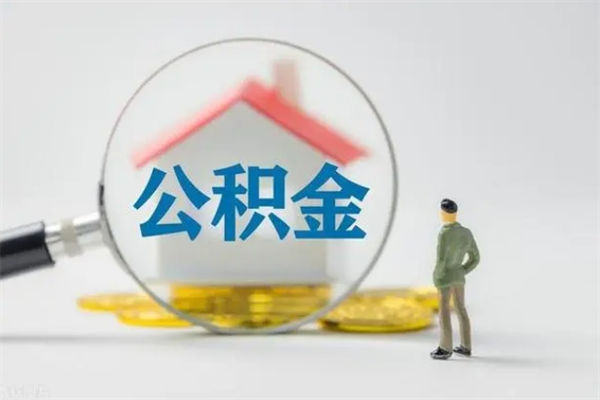 淄博封存公积金怎么取钱（封存的公积金提取条件）