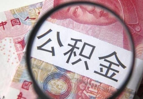 淄博取住房公积金（取公积金办理流程）