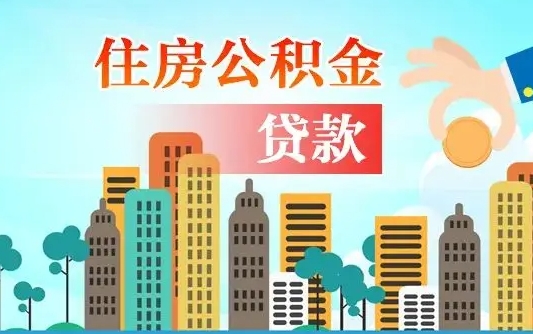 淄博怎么把封存的住房公积金取出来（怎样取出封存的公积金）