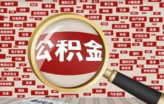 淄博个人怎么支取住房公积金（如何取个人公积金账户资金）