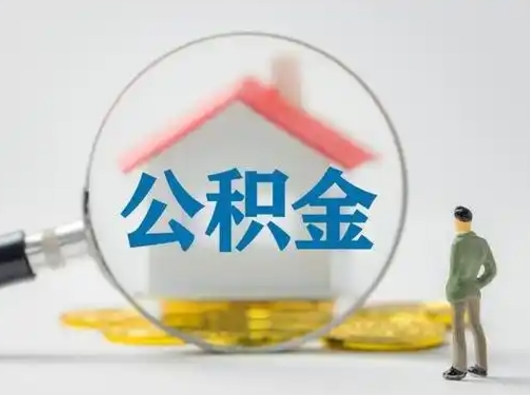 淄博公积金怎样取（怎样取住房公积金?）